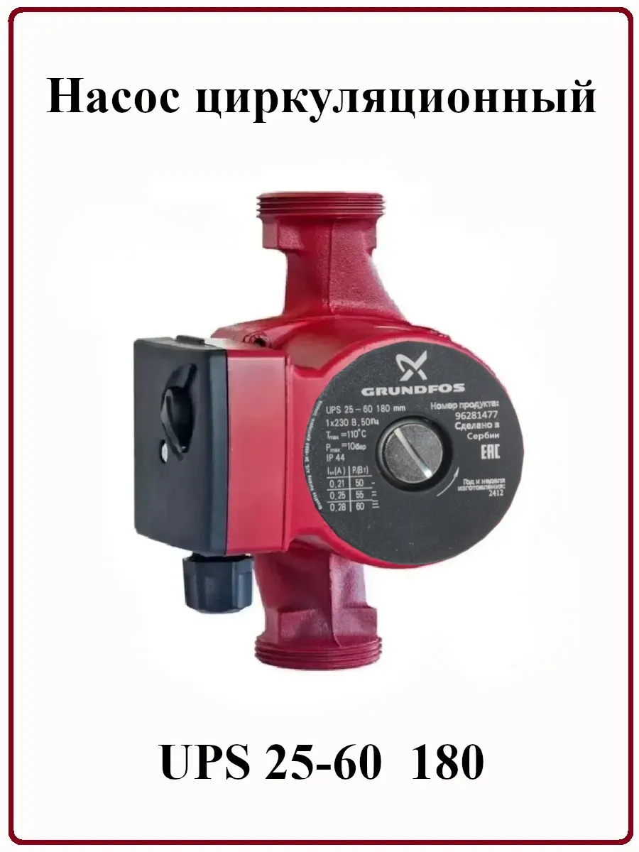 Насос циркуляционный UPS 25-60, L-180