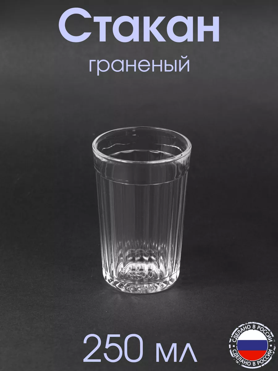 Стакан граненый СССР 250 мл