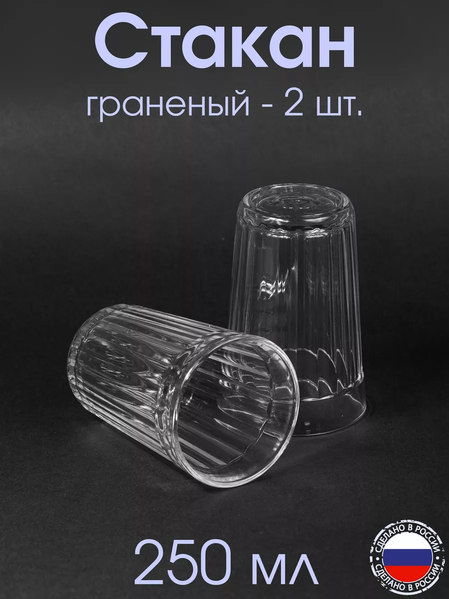 Стакан граненый СССР 250 мл - 2 шт.
