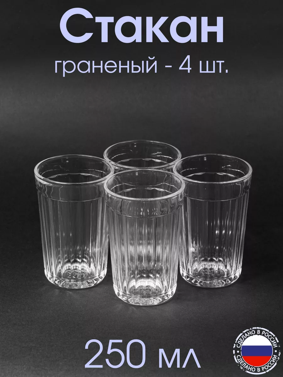 Стакан граненый СССР 250 мл - 4 шт.