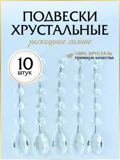 Подвеска хрустальная для декора и люстр OlaExpo 196013459 купить за 2 268 ₽ в интернет-магазине Wildberries