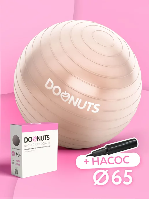 DoNuts Фитбол с насосом