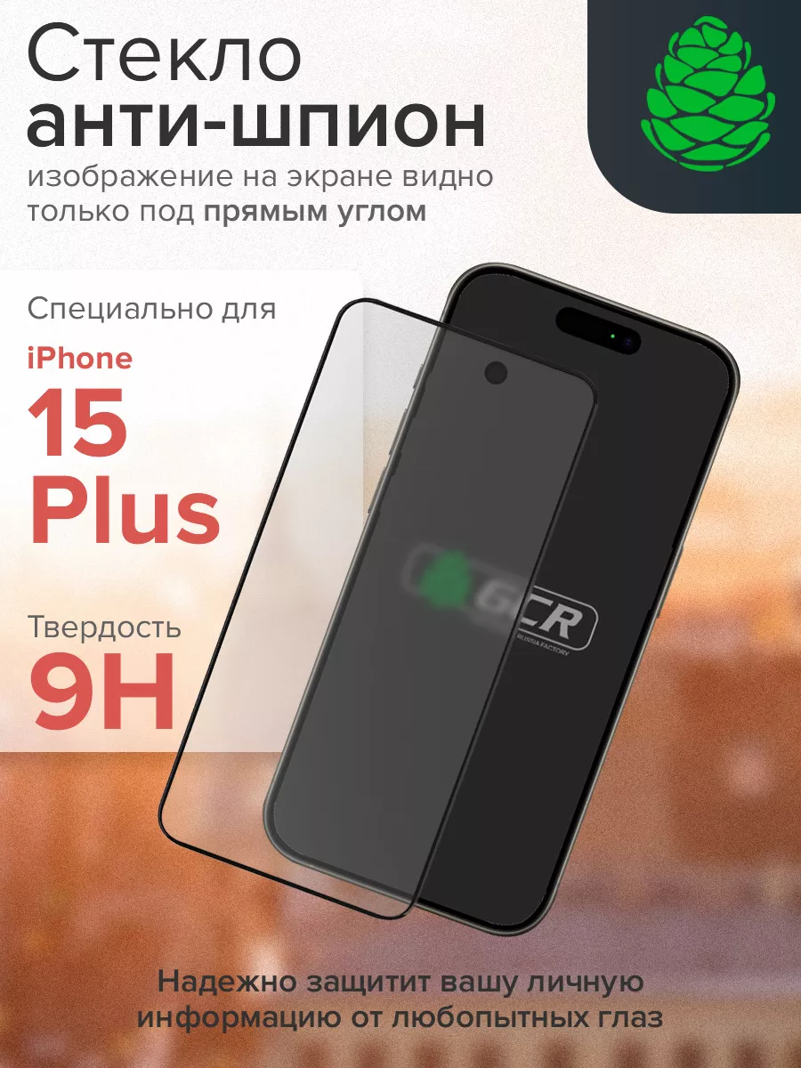 Защитное стекло Антишпион сверхпрочное для iPhone 15 Plus GCR 196015738  купить за 632 ₽ в интернет-магазине Wildberries