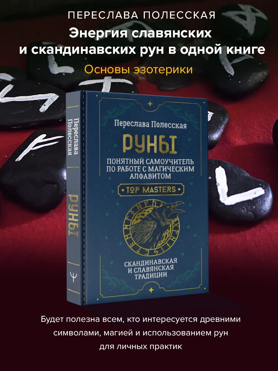 Руны. Понятный самоучитель по работе с магическим Издательство АСТ  196015896 купить за 412 ₽ в интернет-магазине Wildberries