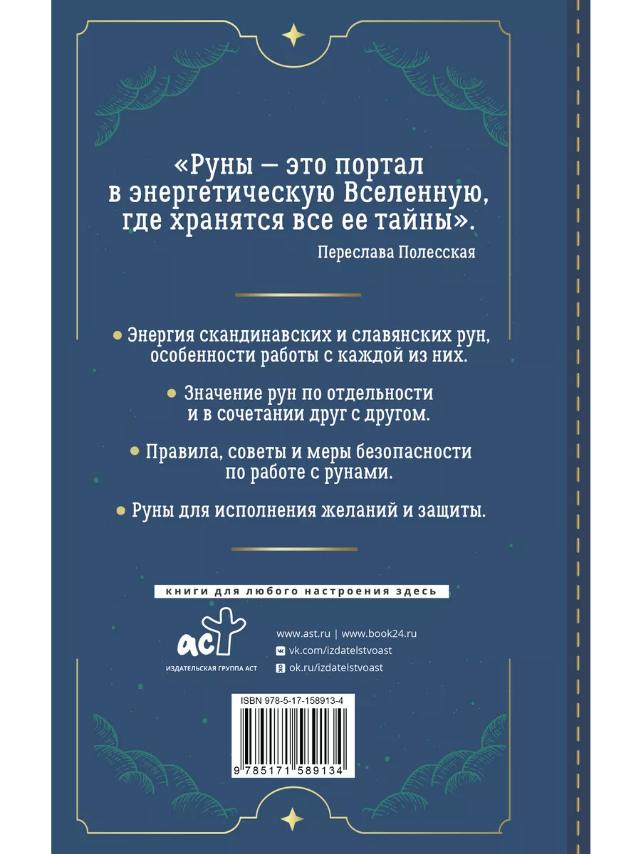 Руны. Понятный самоучитель по работе с магическим Издательство АСТ  196015896 купить за 412 ₽ в интернет-магазине Wildberries