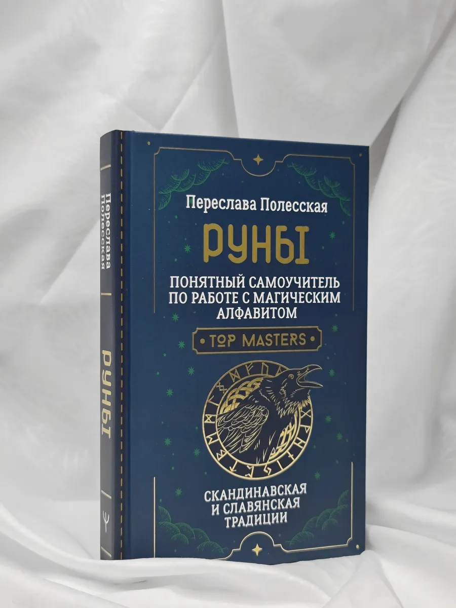 Руны. Понятный самоучитель по работе с магическим Издательство АСТ  196015896 купить за 354 ₽ в интернет-магазине Wildberries