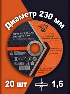 Круг отрезной по металлу 230х1.6х22 20 шт БАЗ (Белгородский абразивный завод) 196015937 купить за 1 887 ₽ в интернет-магазине Wildberries