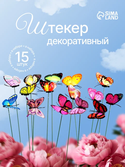 Декор «Бабочка Атрис» для сада и дачи штекер набор 15 ш, 15 шт