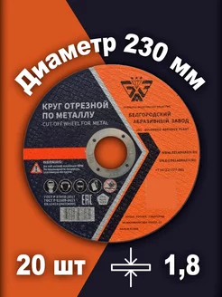 Круг отрезной по металлу 230х1.8х22 20шт БАЗ (Белгородский абразивный завод) 196018157 купить за 1 692 ₽ в интернет-магазине Wildberries