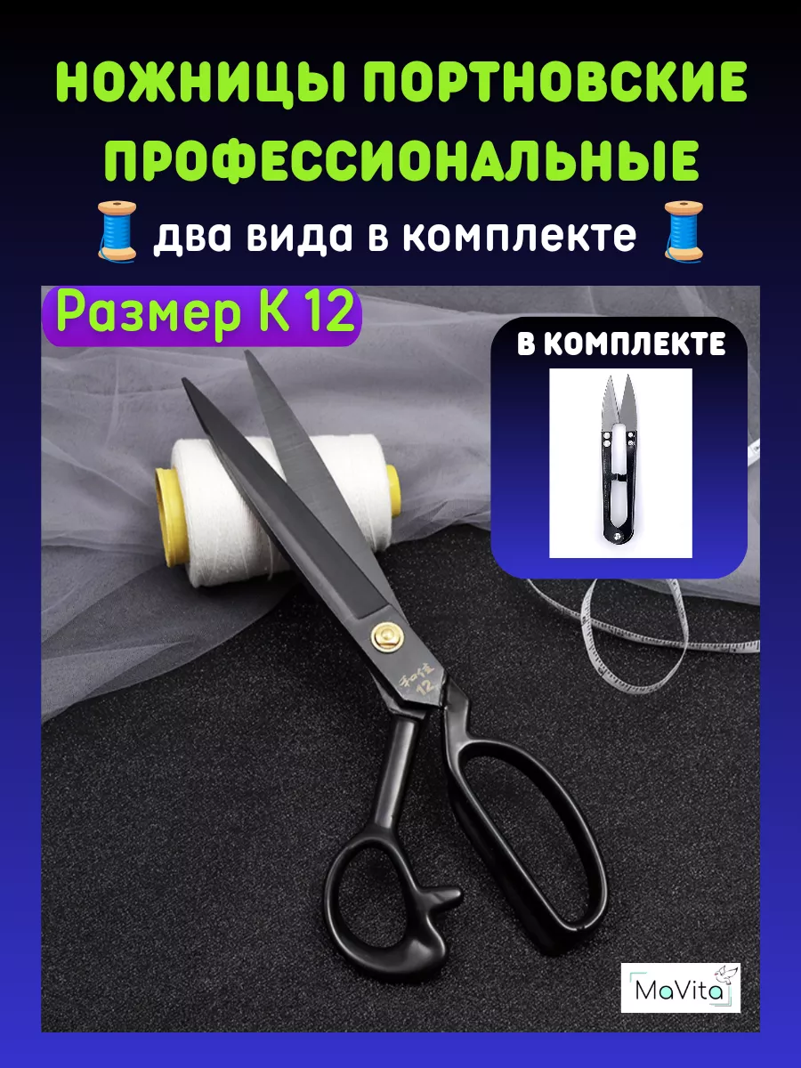 Ножницы портновские для...