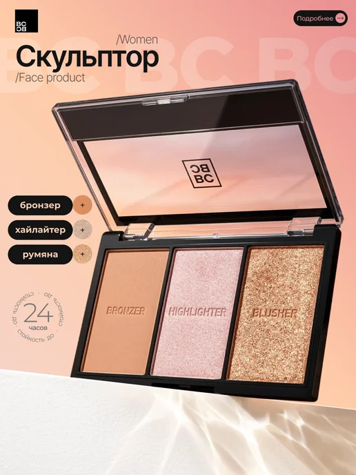 BeautiCity Палетка сухая скульптор для контуринга лица с хайлайтером, бежевый