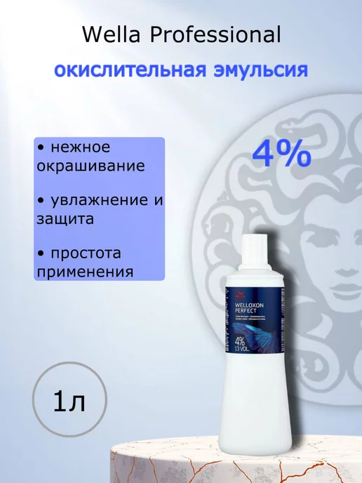 WELLA PROFESSIONALS Окислительная эмульсия WELLOXON PERFECT Окислитель 4%, 4%, фото 2