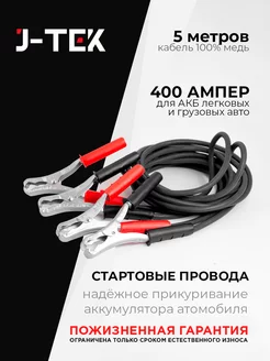 Провода 400А, 5м для прикуривания автомобиля J-TEK 196018978 купить за 1 307 ₽ в интернет-магазине Wildberries