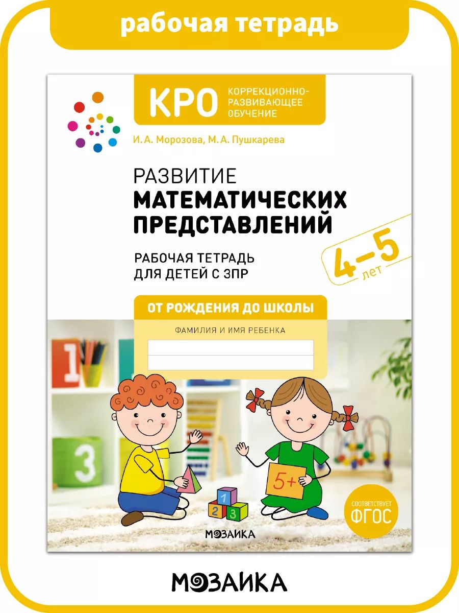 Дети кро. Морозова Пушкарева кро рабочие тетради. Тетрадь по математике кро Морозова Пушкарева. Тетради кро Морозова Пушкарева 6-7 лет.