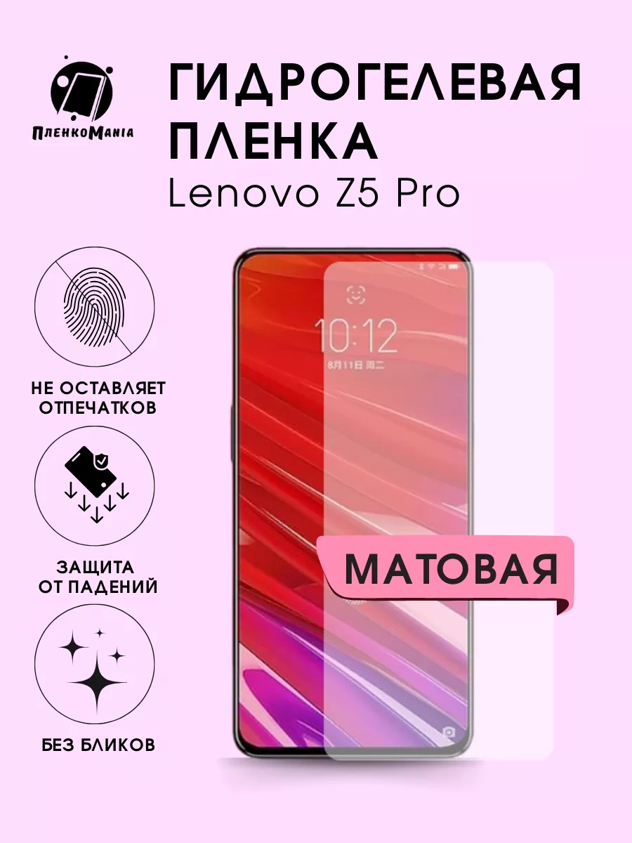 Гидрогелевая защитная пленка Lenovo Z5 Pro ПленкоMania 196019183 купить за  220 ₽ в интернет-магазине Wildberries