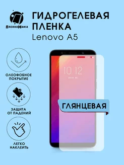 Гидрогелевая защитная пленка Lenovo A5 ПленкоMania 196019274 купить за 162 ₽ в интернет-магазине Wildberries