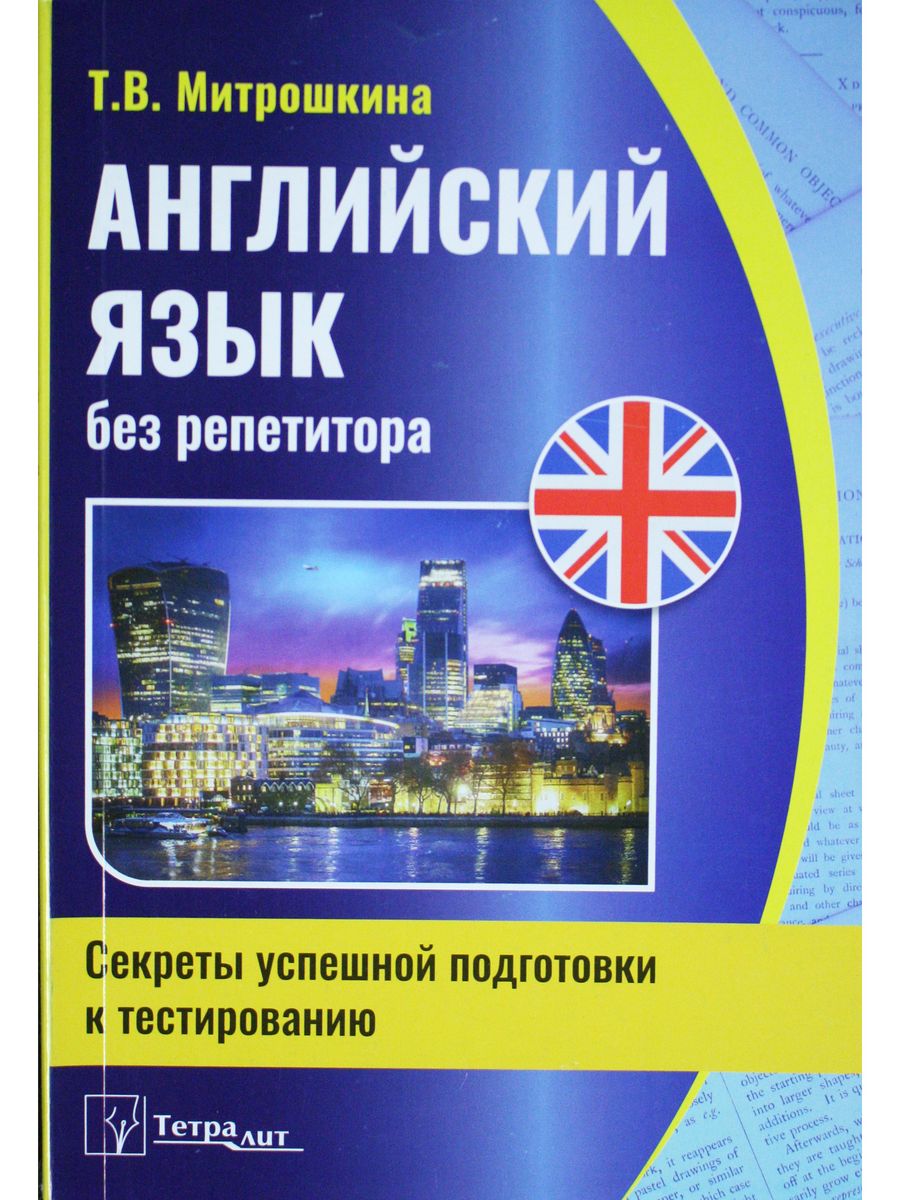 Английский справочники для подготовки. Английский без репетитора. Митрошкина т.в. - английский язык без репетитора - 2022. Английская грамматика без репетитора. Книга преподавателя иностранного языка.