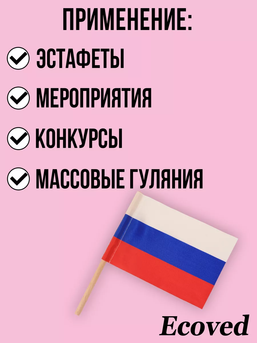 Флажки на деревянной палочке Флаг России Эковед 196020029 купить за 823 ₽ в  интернет-магазине Wildberries