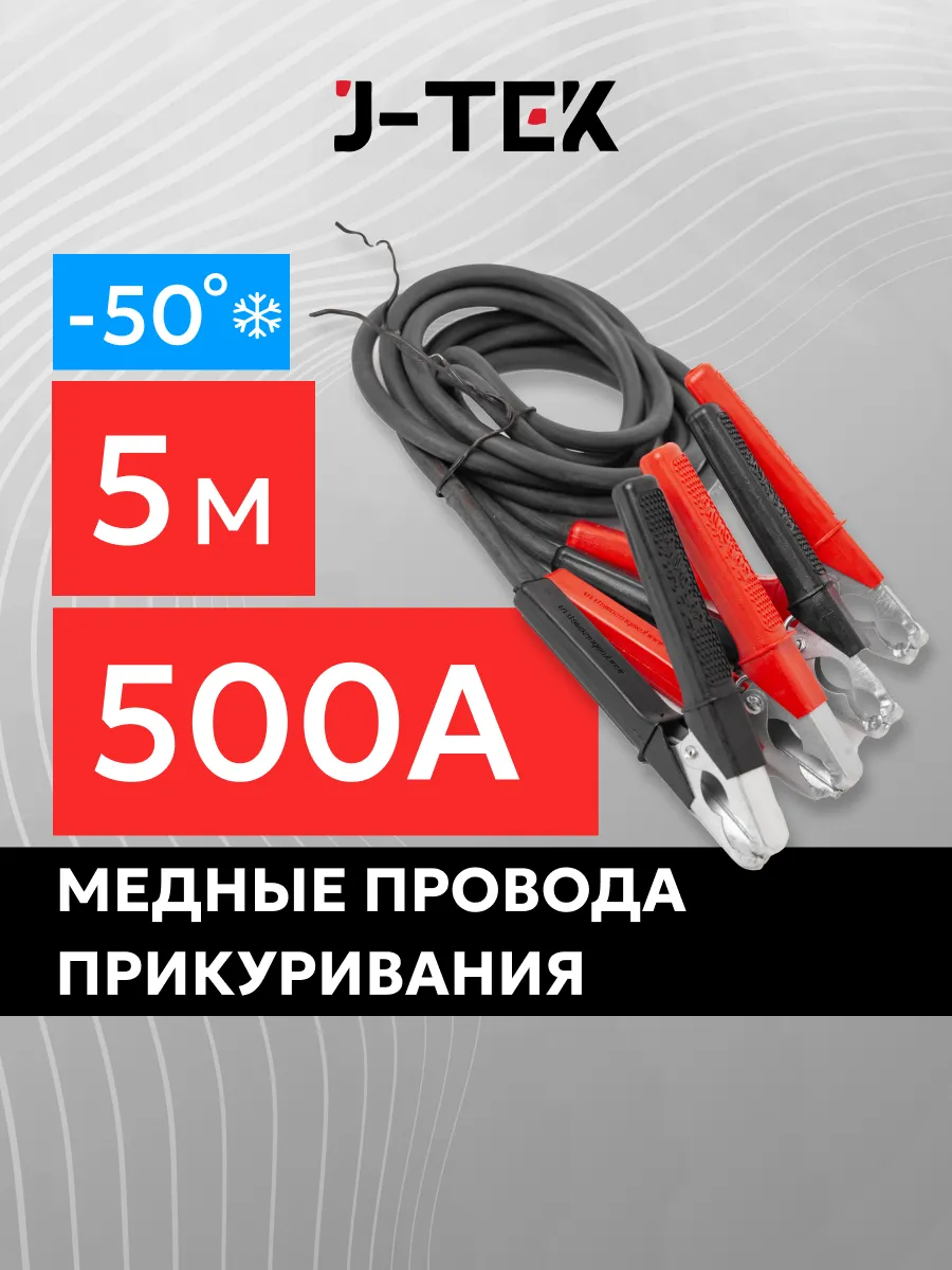 Провода для прикуривания автомобиля 500А J-TEK 196020074 купить за 1 873 ₽  в интернет-магазине Wildberries