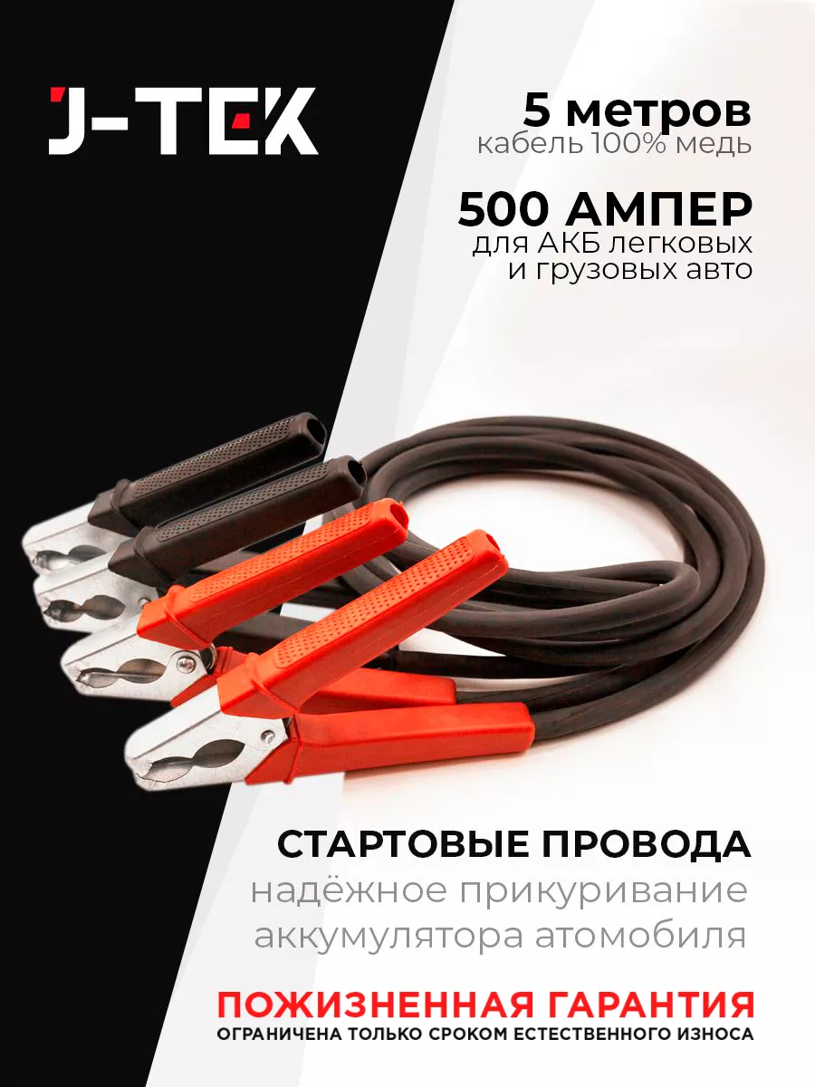 Провода для прикуривания автомобиля 500А J-TEK 196020074 купить за 1 873 ₽  в интернет-магазине Wildberries