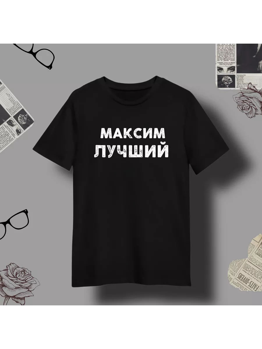 Футболка имя максим Unique goods 196021064 купить за 1 071 ₽ в  интернет-магазине Wildberries