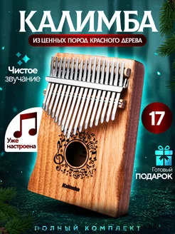 Калимба 17 нот деревянная, Kalimba музыкальный инструмент Angelmusic 196021266 купить за 933 ₽ в интернет-магазине Wildberries