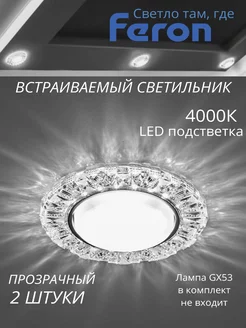 Светильник встраиваемый точечный с LED подсветкой 2штуки Feron 196021407 купить за 1 155 ₽ в интернет-магазине Wildberries