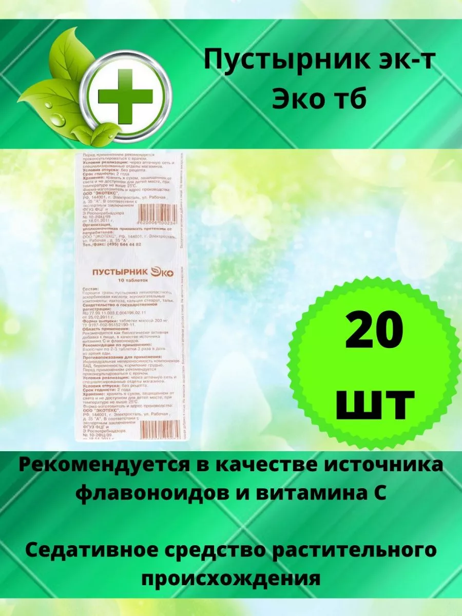 Пустырник экстракт Эко 10 таб. 20 стрип Экотекс 196021579 купить в  интернет-магазине Wildberries