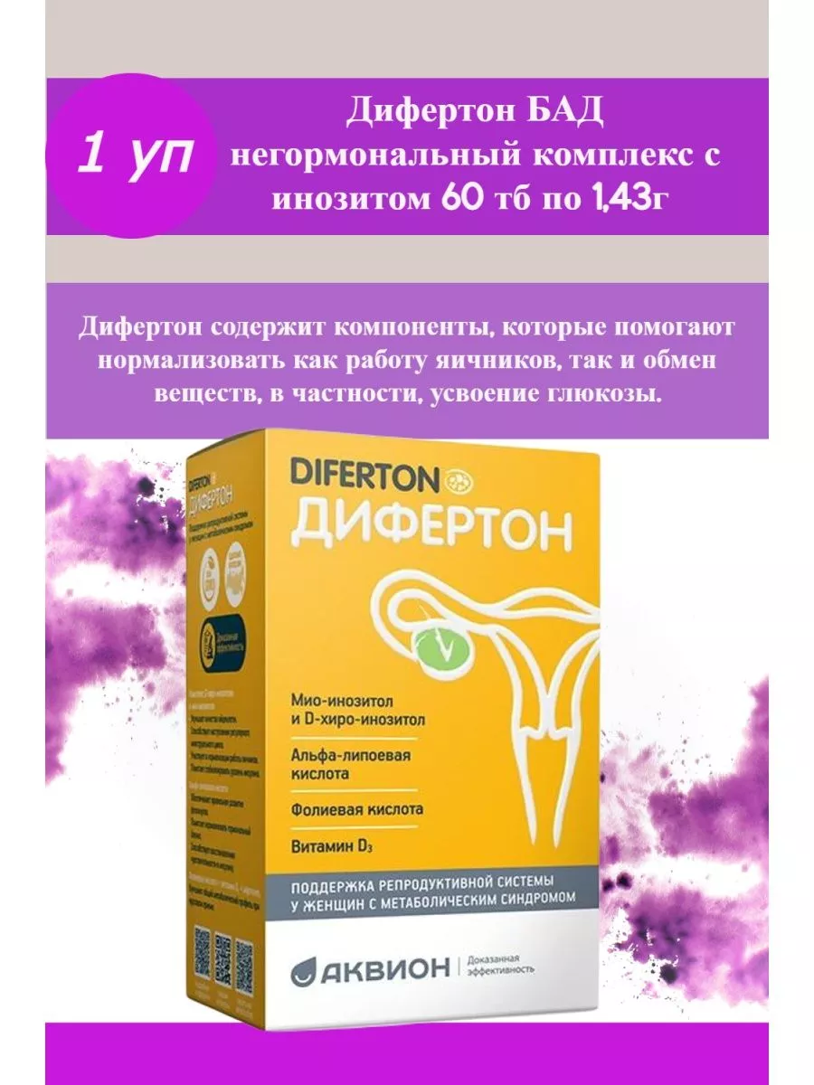 Дифертон для репродуктивной системы 60 таб. Аквион 196021588 купить за 1  895 ₽ в интернет-магазине Wildberries