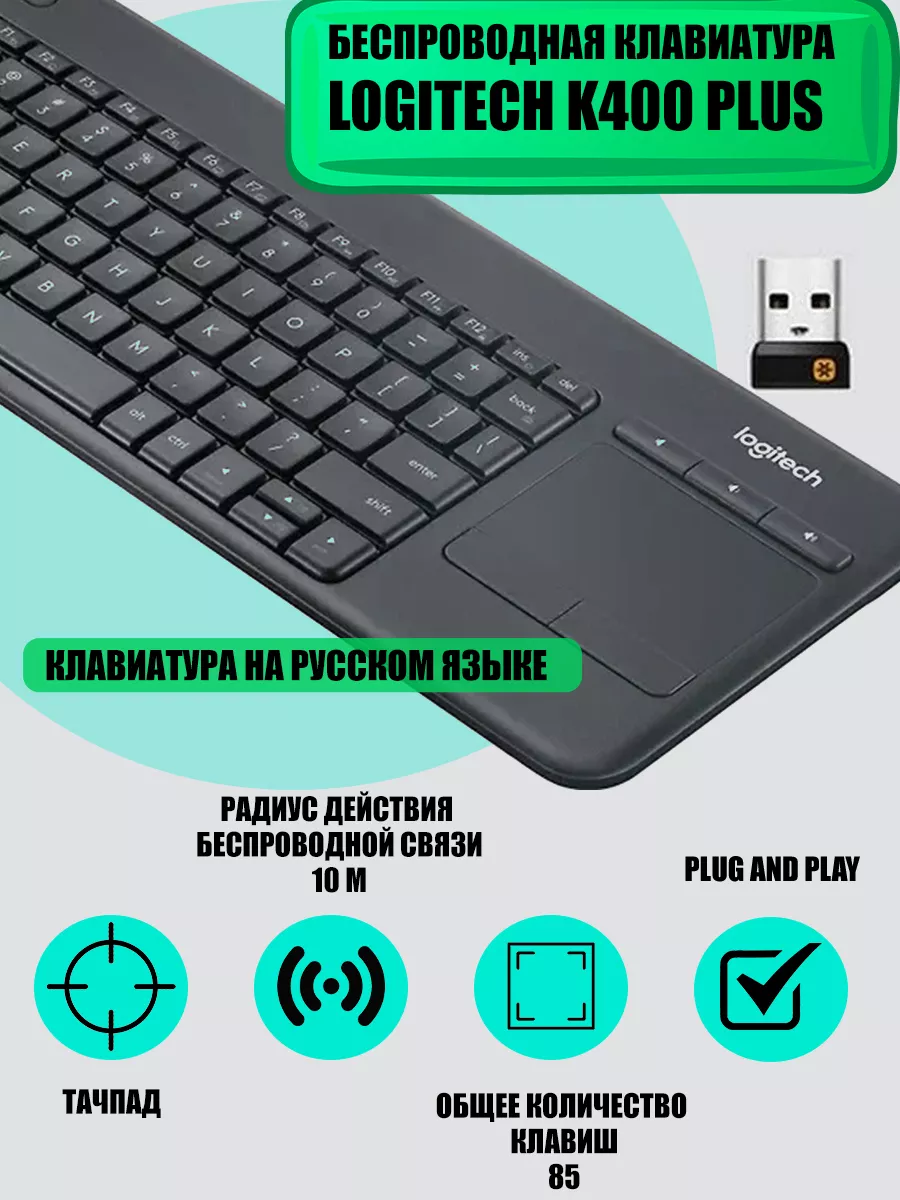 Беспроводная клавиатура Logitech K400 Plus (русский) logitech 196022918  купить за 2 850 ₽ в интернет-магазине Wildberries