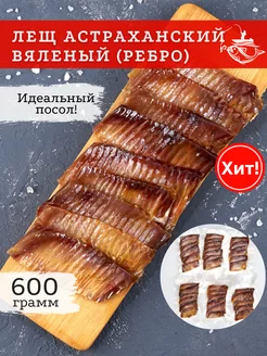 Лещ вяленый Астраханский (ребро) 600 грамм ЭКОРЫБА 196025557 купить за 480 ₽ в интернет-магазине Wildberries