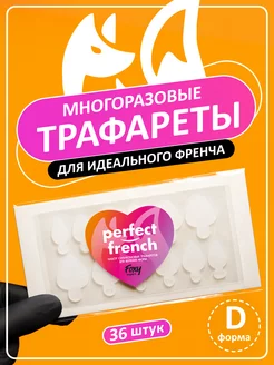 Силиконовые трафареты для френча шаблон D FOXY EXPERT 196025917 купить за 173 ₽ в интернет-магазине Wildberries