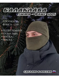 Балаклава флисовая зимняя тактическая подшлемник шапка 196026146 купить за 258 ₽ в интернет-магазине Wildberries