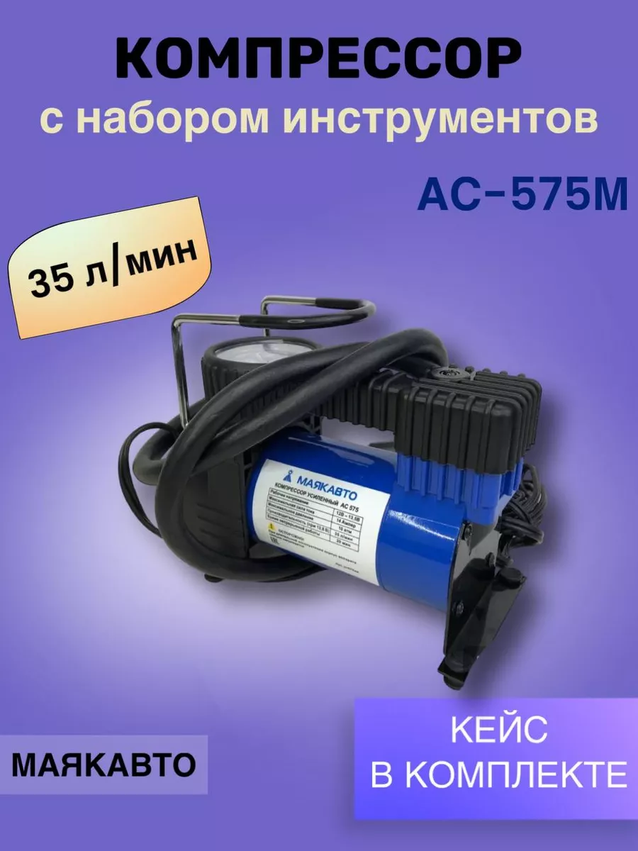 Компрессор автомобильный насос однопоршневой 35л/мин МАЯКАВТО 196026492  купить за 1 829 ₽ в интернет-магазине Wildberries