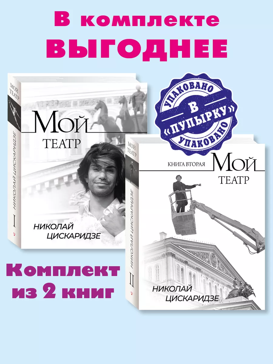 Цискаридзе. Мой театр. Комп. из 2 кн. Кн. 1, Кн. 2 Издательство АСТ  196026540 купить в интернет-магазине Wildberries