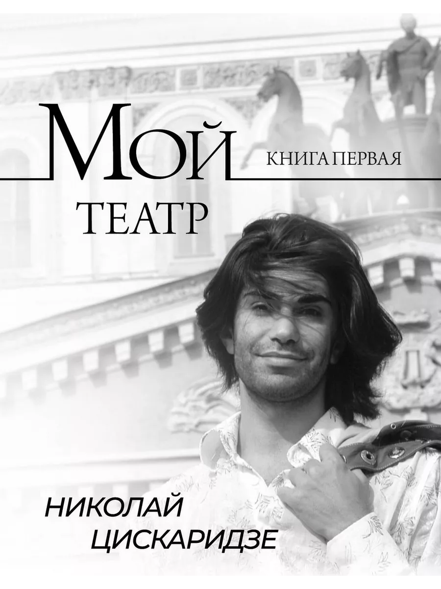 Цискаридзе. Мой театр. Комп. из 2 кн. Кн. 1, Кн. 2 Издательство АСТ  196026540 купить в интернет-магазине Wildberries