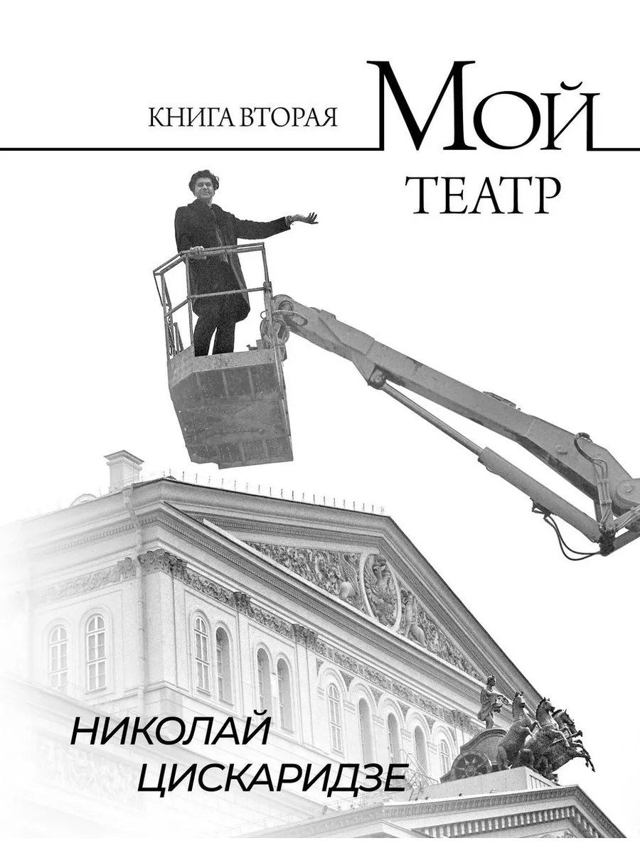 Цискаридзе. Мой театр. Комп. из 2 кн. Кн. 1, Кн. 2 Издательство АСТ  196026540 купить в интернет-магазине Wildberries