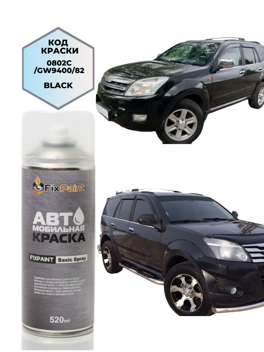 Краска GREAT WALL HOVER(H5), код 0802C, BLACK, PEARL BLACK,