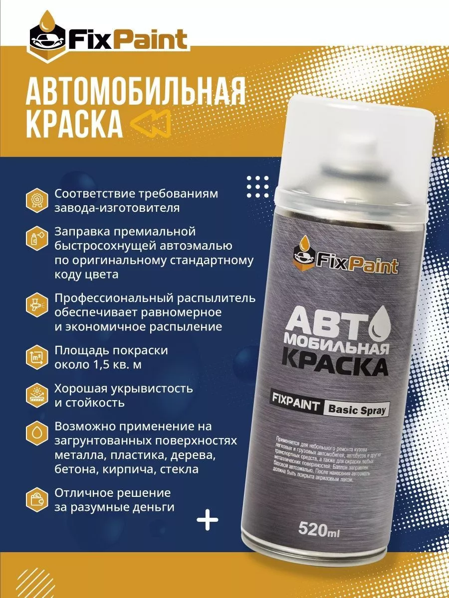 FixPaint Краска GREAT WALL, код 0605A, NOBLE BLUE, аэрозоль 520 мл