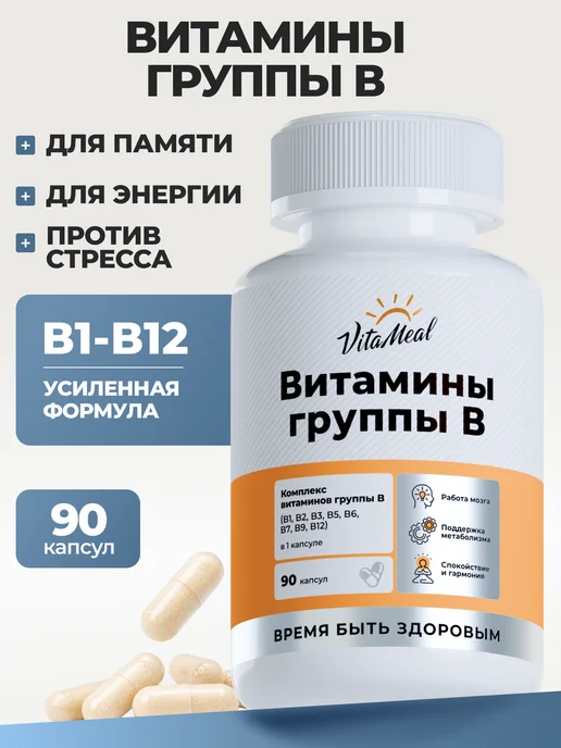 Витамины группы В комплекс для женщин и мужчин