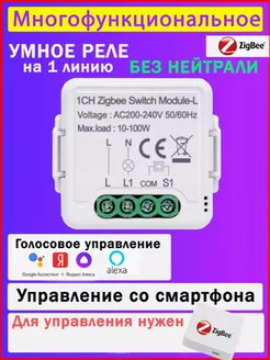 Умное реле Zigbee 1 линия ( 1 клавиша ) БЕЗ НЕЙТРАЛИ Smart дом 18RUS 196027605 купить за 880 ₽ в интернет-магазине Wildberries