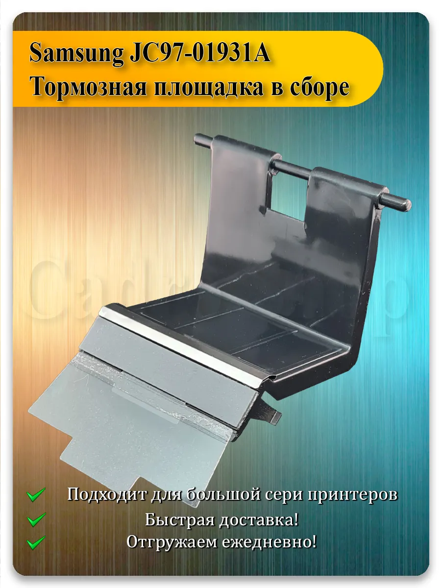 Тормозная площадка в сборе для Samsung ML-1710, SCX-4720, Xerox Phaser 3115