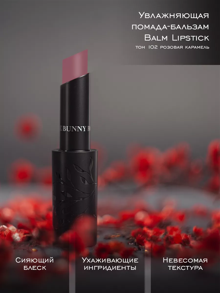 Помада-бальзам для губ увлажняющая Balm Lipstick Тон 102 Rouge Bunny Rouge  196027925 купить в интернет-магазине Wildberries