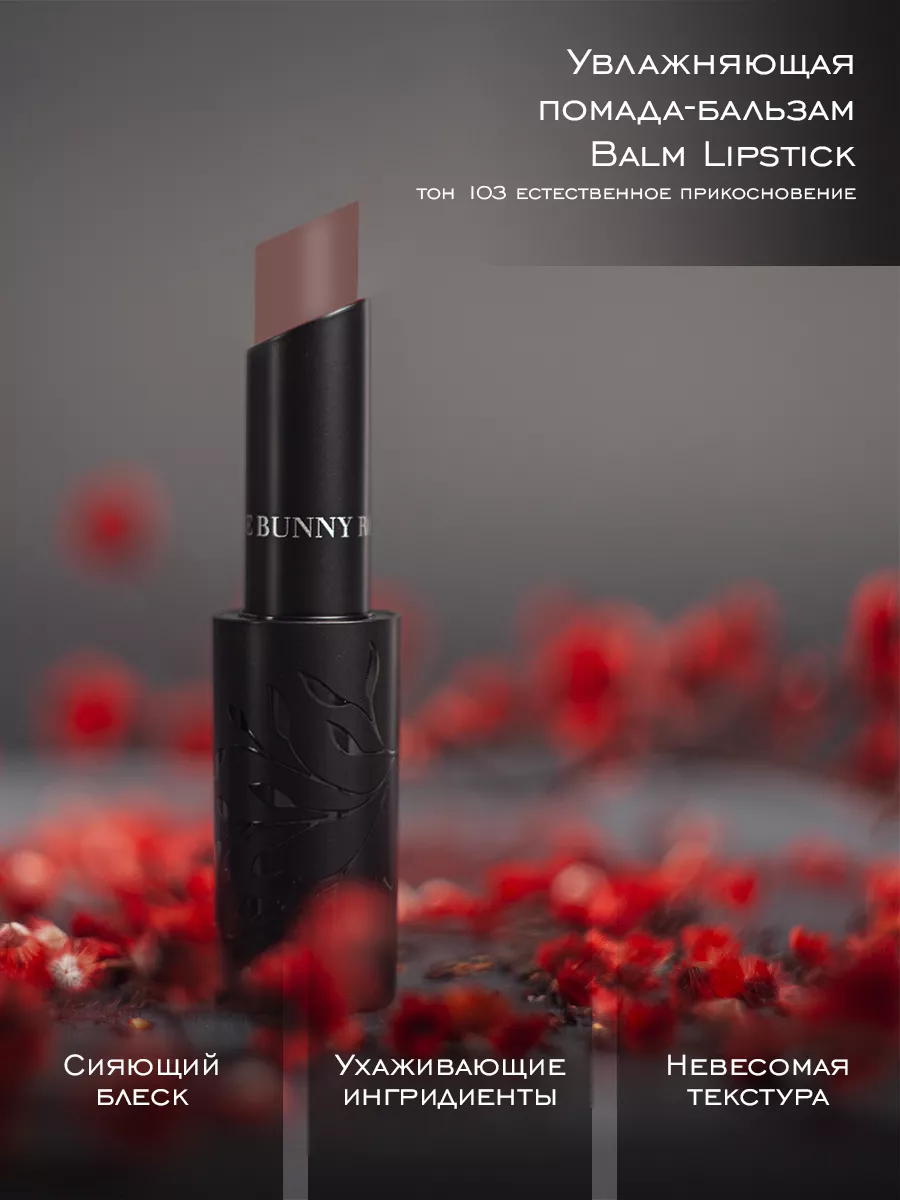 Помада-бальзам для губ увлажняющая Balm Lipstick Тон 103 Rouge Bunny Rouge  196027926 купить за 321 ₽ в интернет-магазине Wildberries