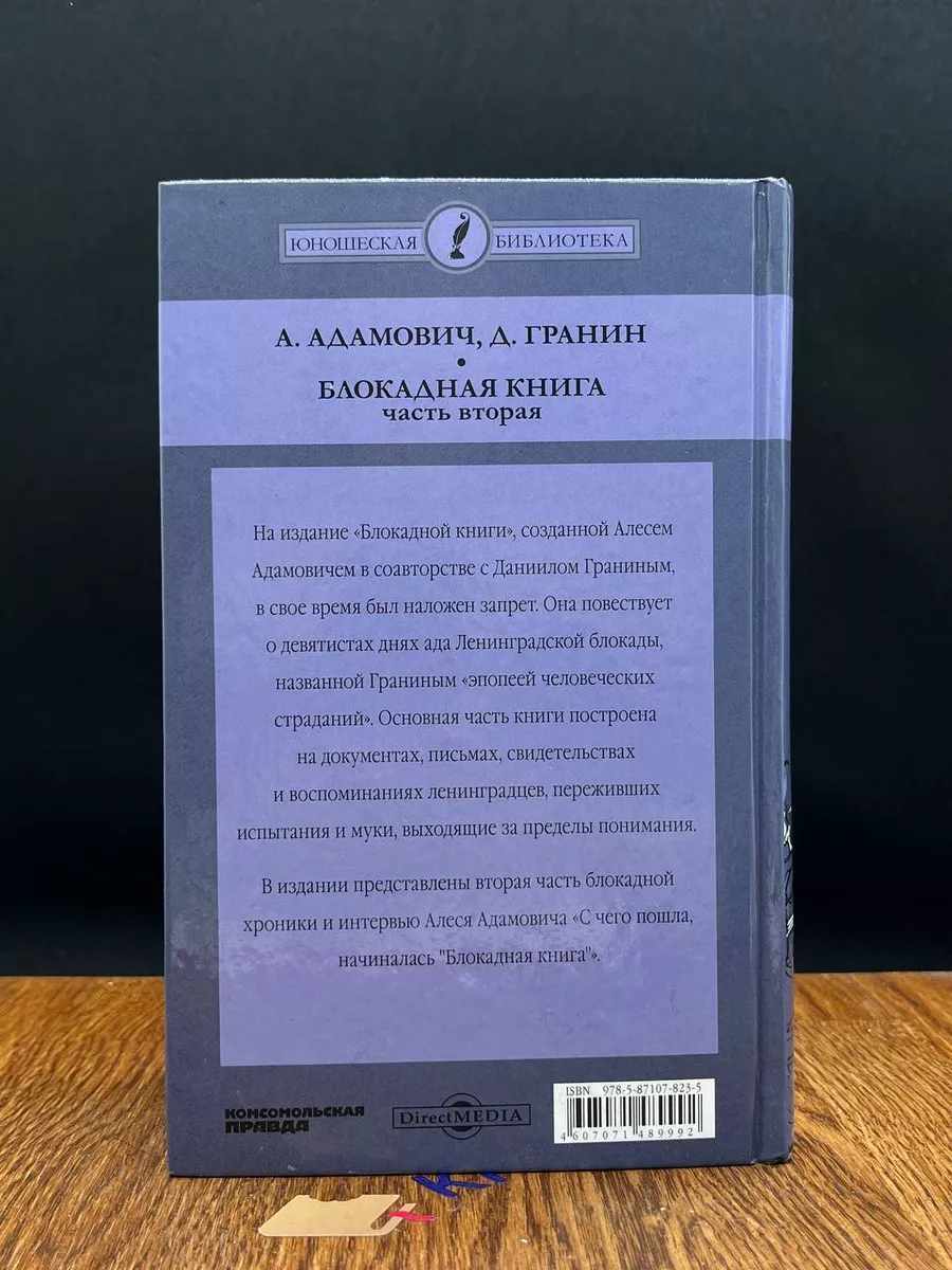 Блокадная книга. В 2 частях. Часть 2 Директ-Медиа 196028459 купить в  интернет-магазине Wildberries