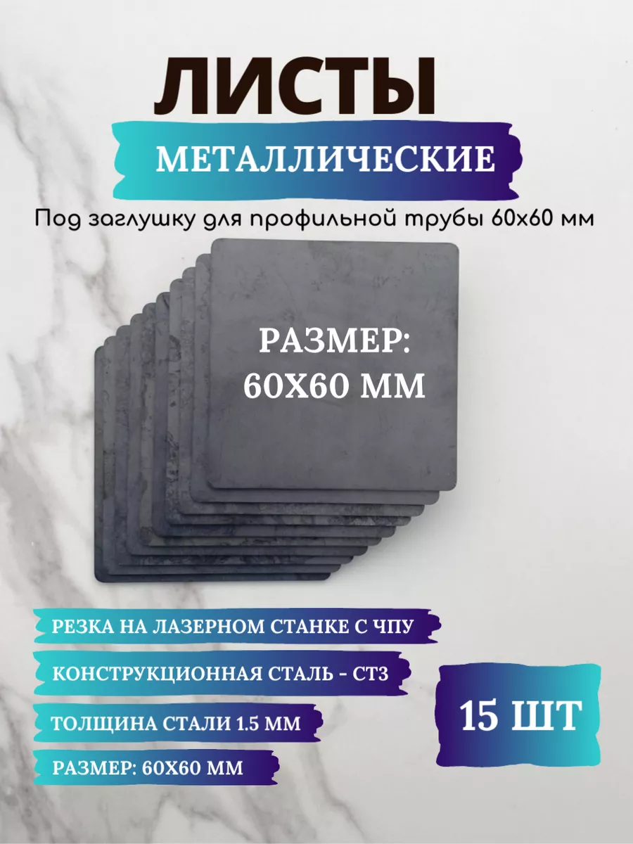 Лист (заглушки) металлический стальной 1,5х60х60 мм