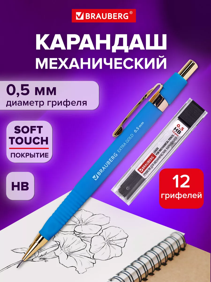 Механический карандаш 0,5...