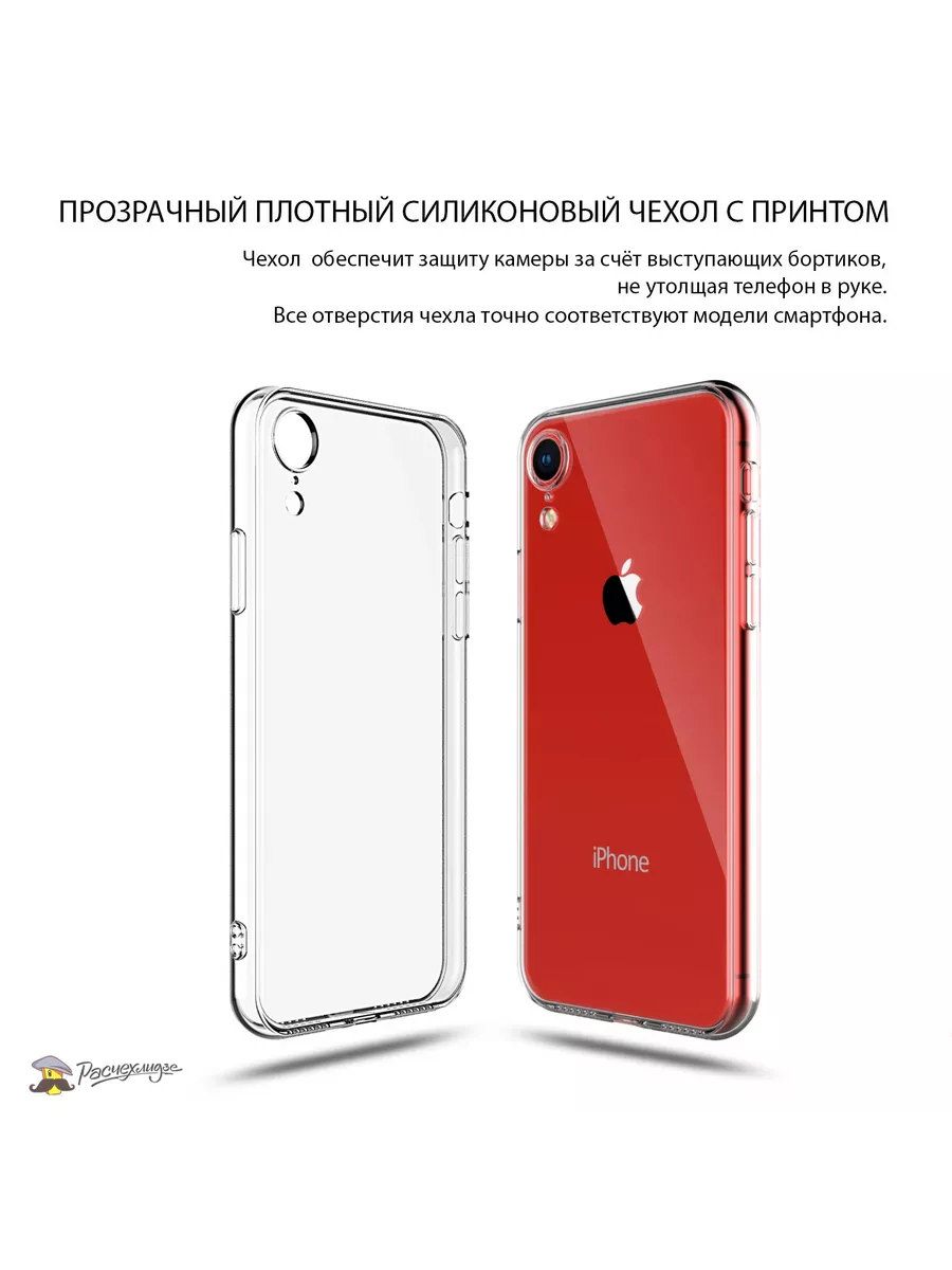 Чехол на iphone xr силиконовый с рисунком Расчехлидзе 196029628 купить за  289 ₽ в интернет-магазине Wildberries