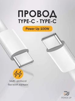 Type-C to Type-C провод для быстрой зарядки 3,3A/100W Max UpPower 196029914 купить за 380 ₽ в интернет-магазине Wildberries