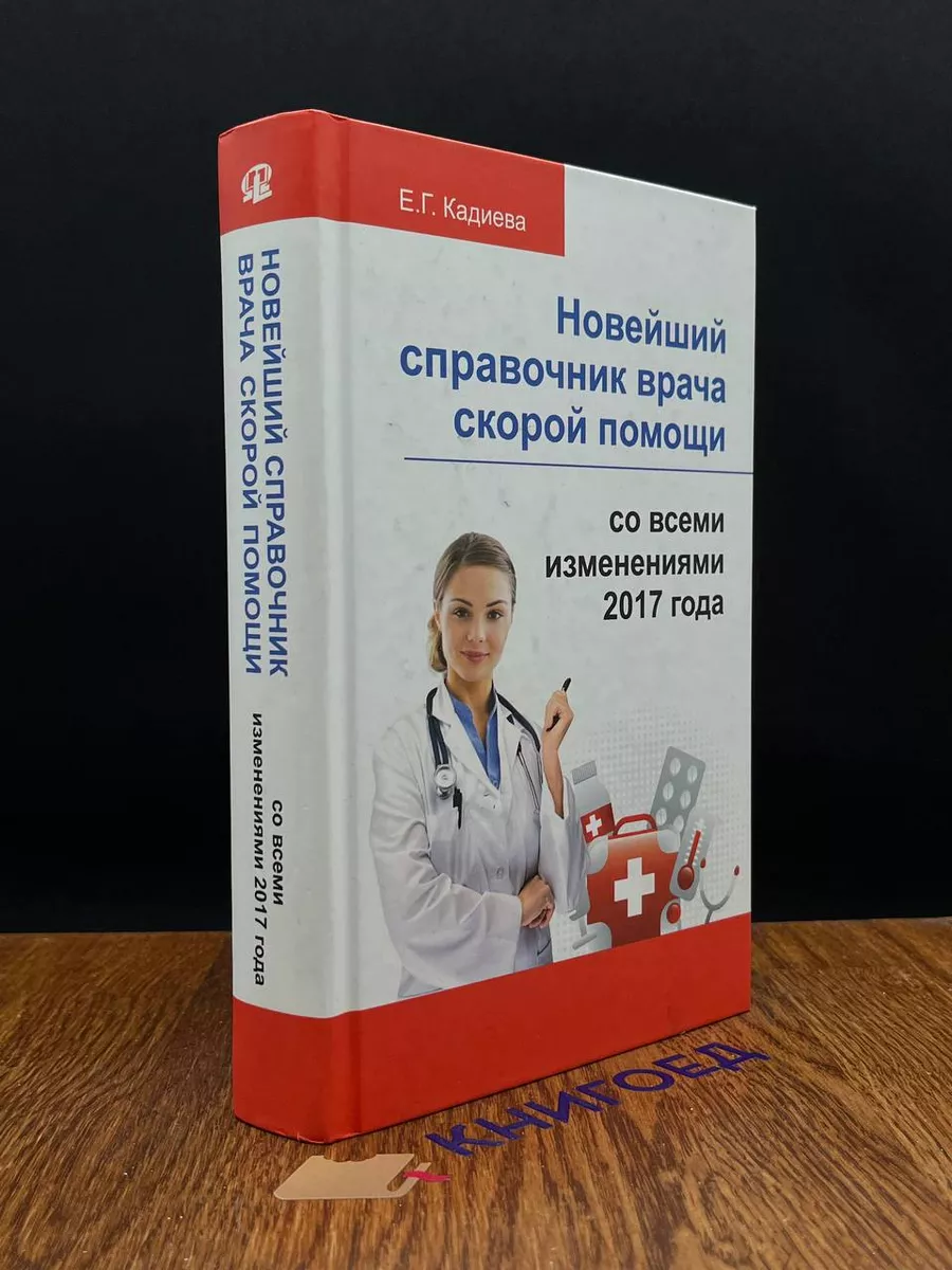 Новейший справочник врача скорой помощи Книжный дом 196030490 купить в  интернет-магазине Wildberries